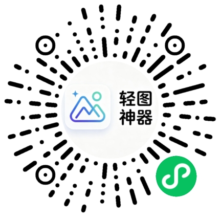 轻图神器小程序码