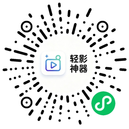 轻影神器小程序码